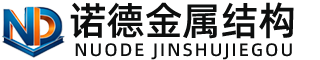荆州诺德金属结构有限公司